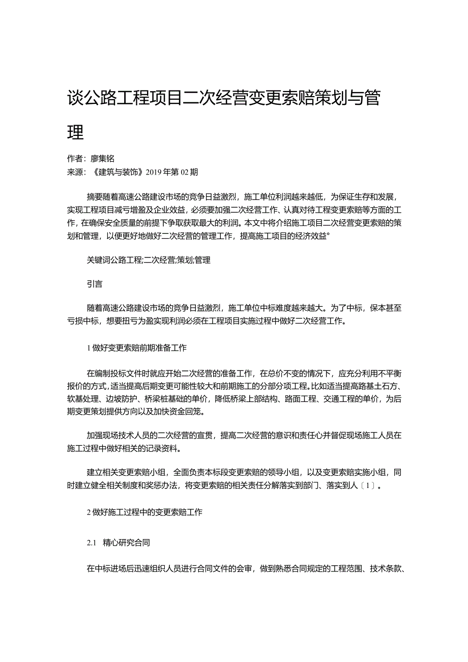 谈公路工程项目二次经营变更索赔策划与管理.docx_第1页