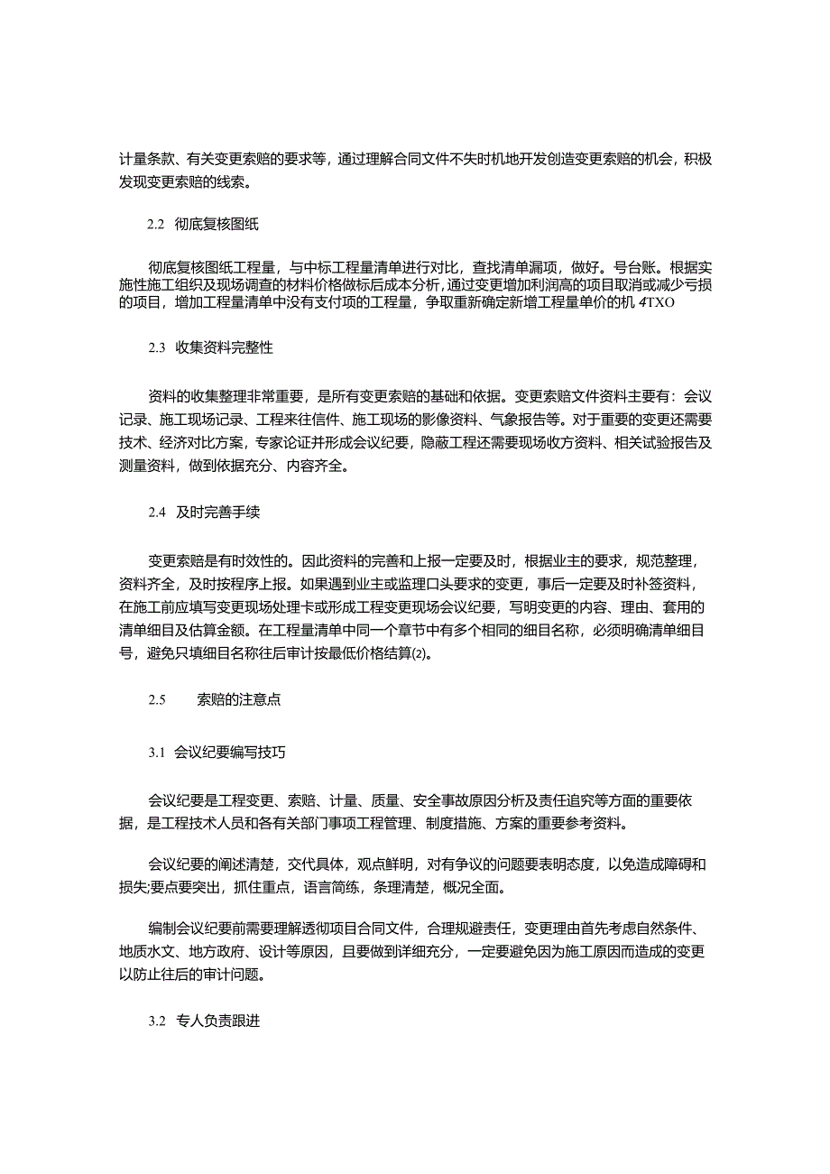 谈公路工程项目二次经营变更索赔策划与管理.docx_第2页