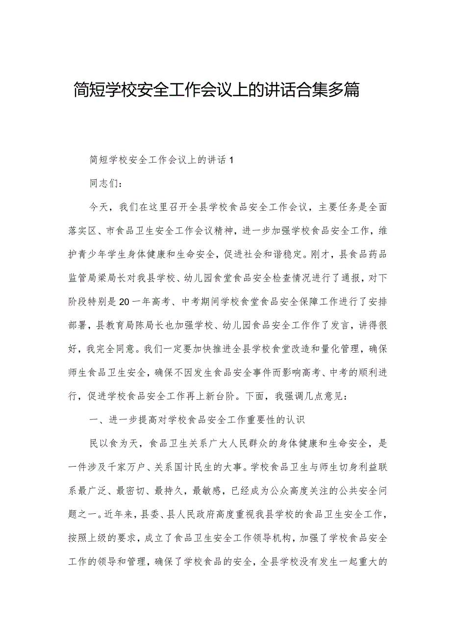 简短学校安全工作会议上的讲话合集多篇.docx_第1页