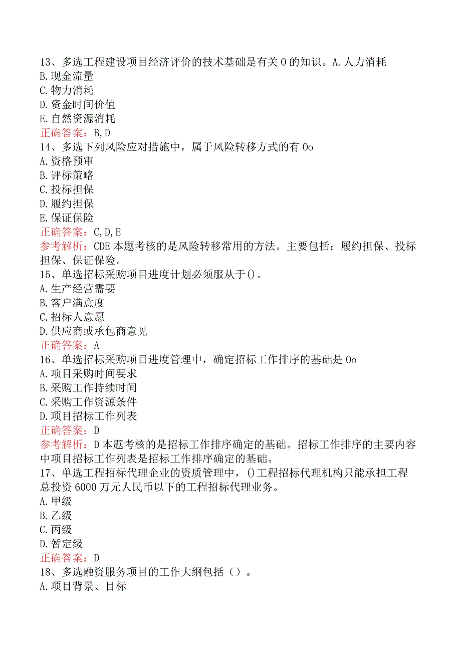 招标采购项目管理：招标采购项目管理必看题库知识点（最新版）.docx_第3页