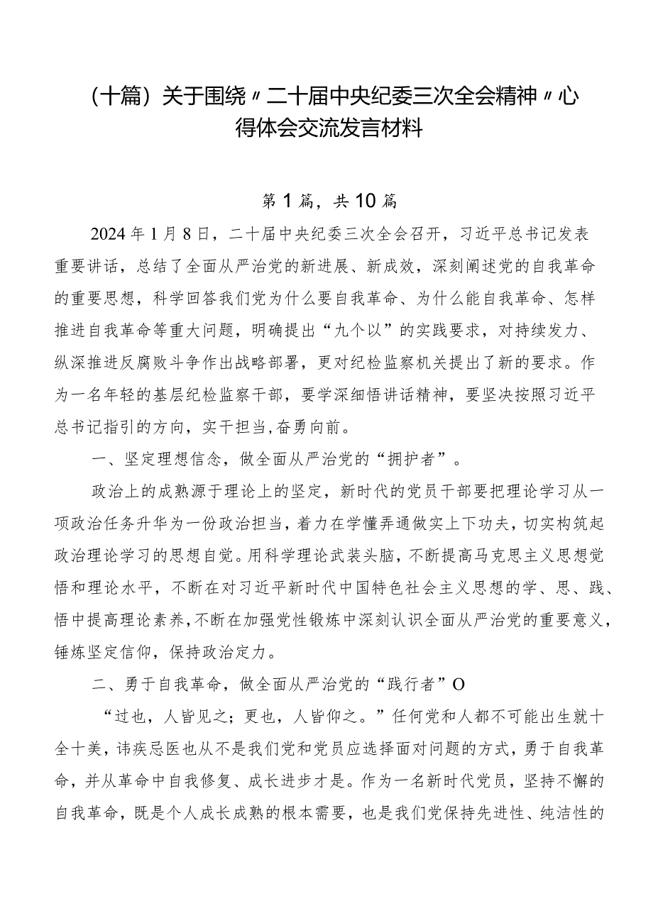 （十篇）关于围绕“二十届中央纪委三次全会精神”心得体会交流发言材料.docx_第1页