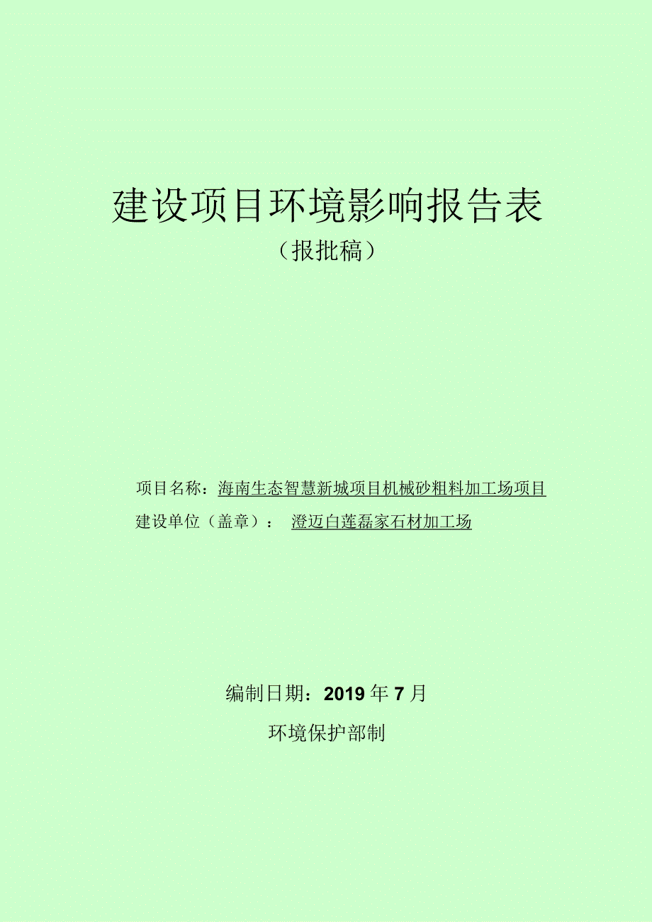 海南生态智慧新城项目机械砂粗料加工场项目环评报告.docx_第1页