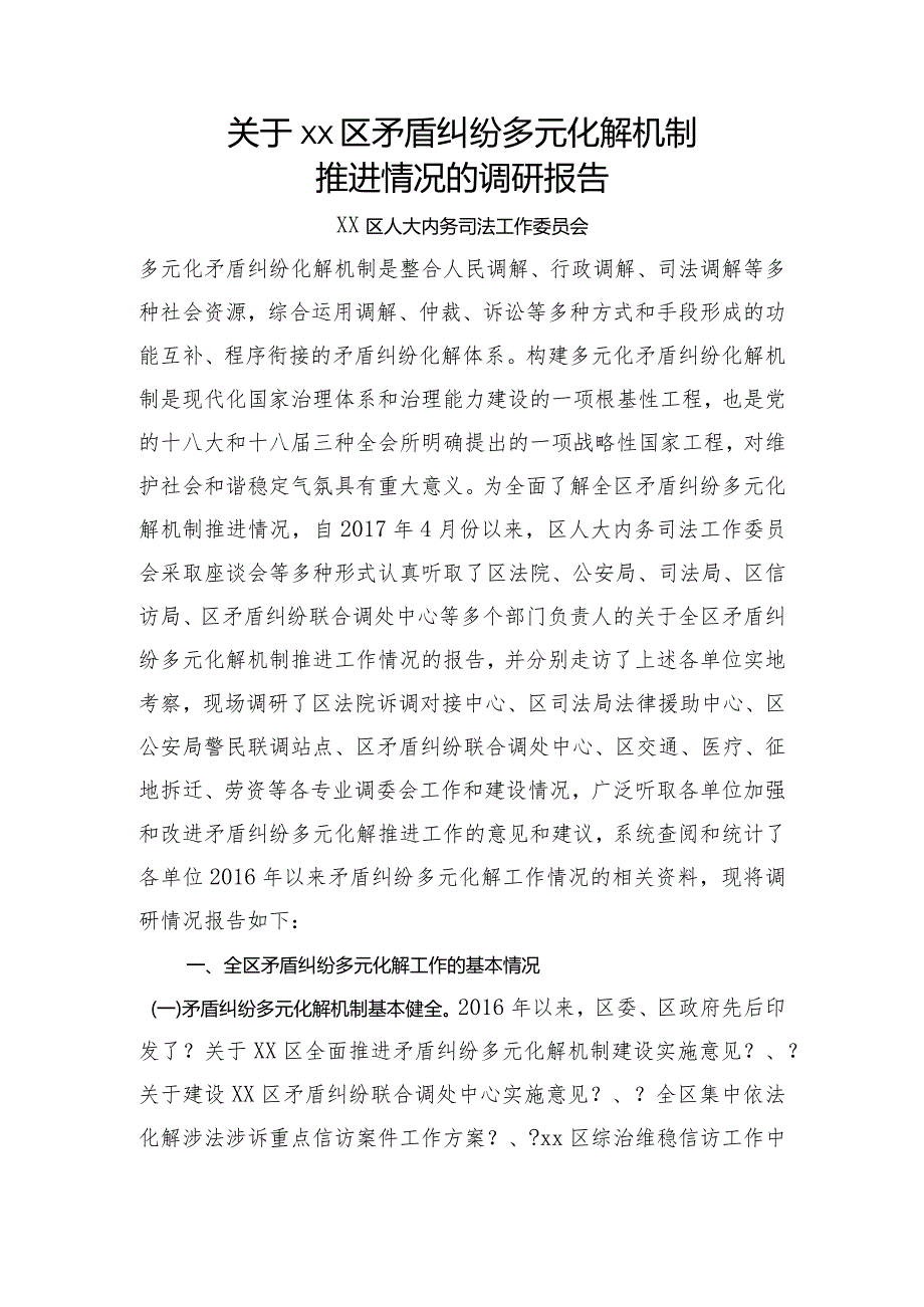 矛盾纠纷多元化解情况的调查设计研究报告.docx_第1页