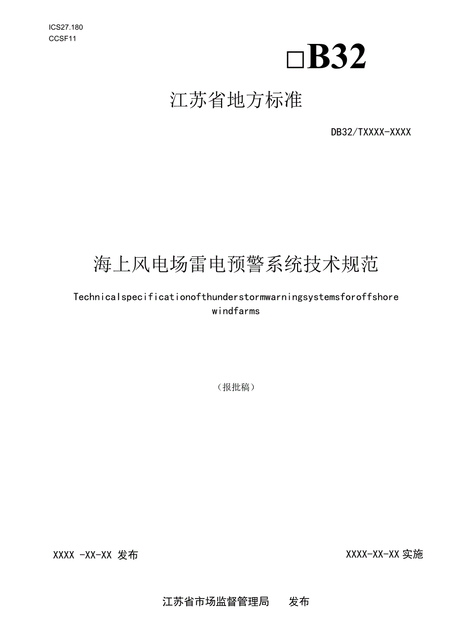 海上风电场雷电预警系统技术规范.docx_第1页