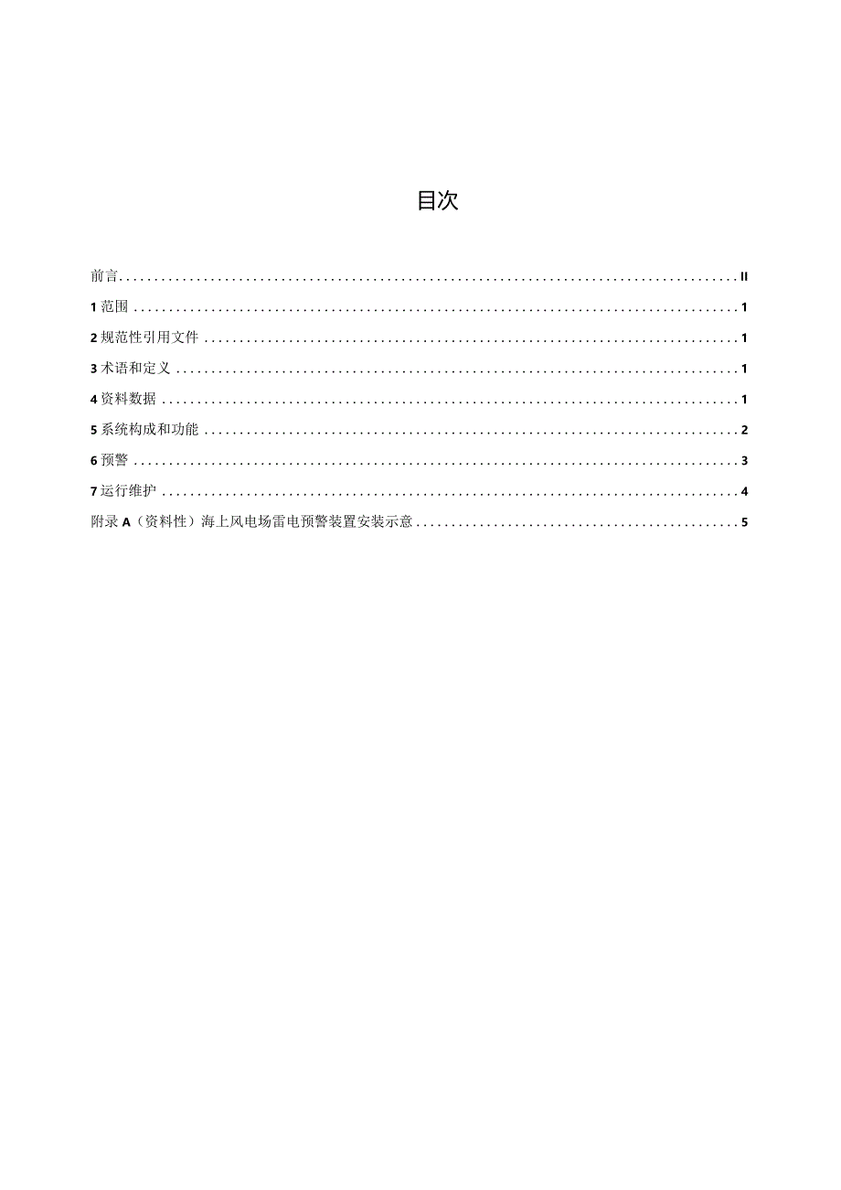 海上风电场雷电预警系统技术规范.docx_第2页