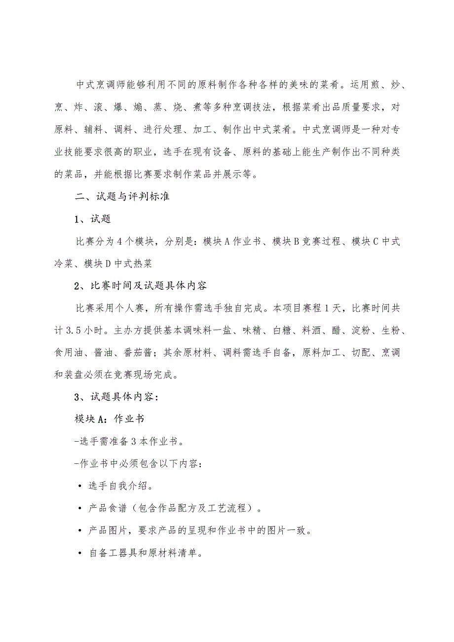 第一届山东省职业技能大赛淄博市选拔赛竞赛技术文件-烹饪（中餐）.docx_第2页