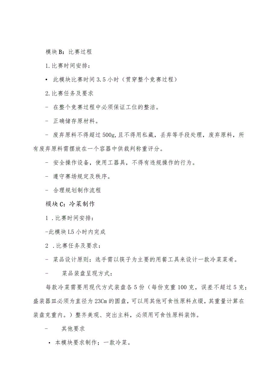 第一届山东省职业技能大赛淄博市选拔赛竞赛技术文件-烹饪（中餐）.docx_第3页