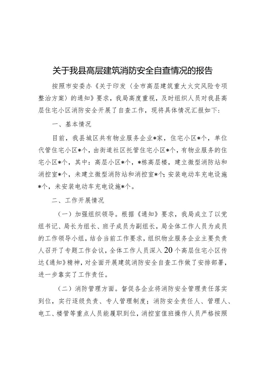 高层建筑消防安全自查情况报告.docx_第1页