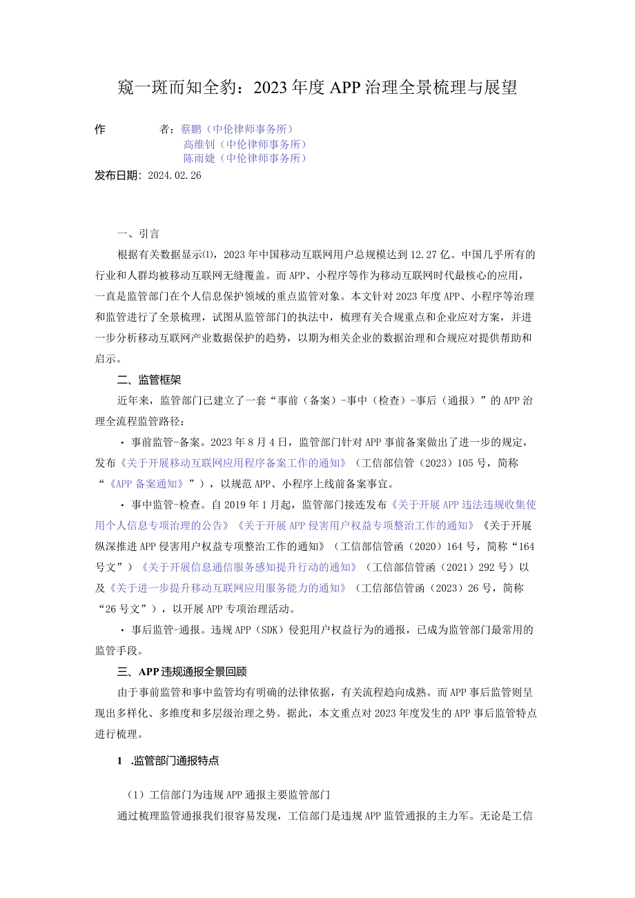 窥一斑而知全豹：2023年度APP治理全景梳理与展望.docx_第1页