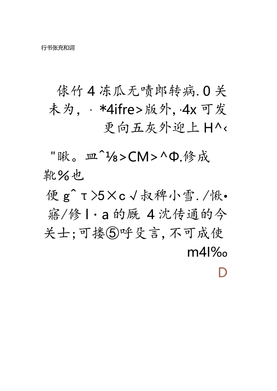 沈尹默行书《张充和词》.docx_第1页