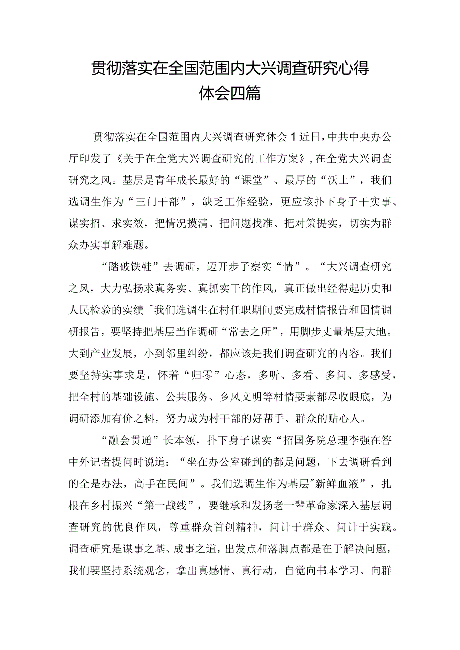 贯彻落实在全国范围内大兴调查研究心得体会四篇.docx_第1页