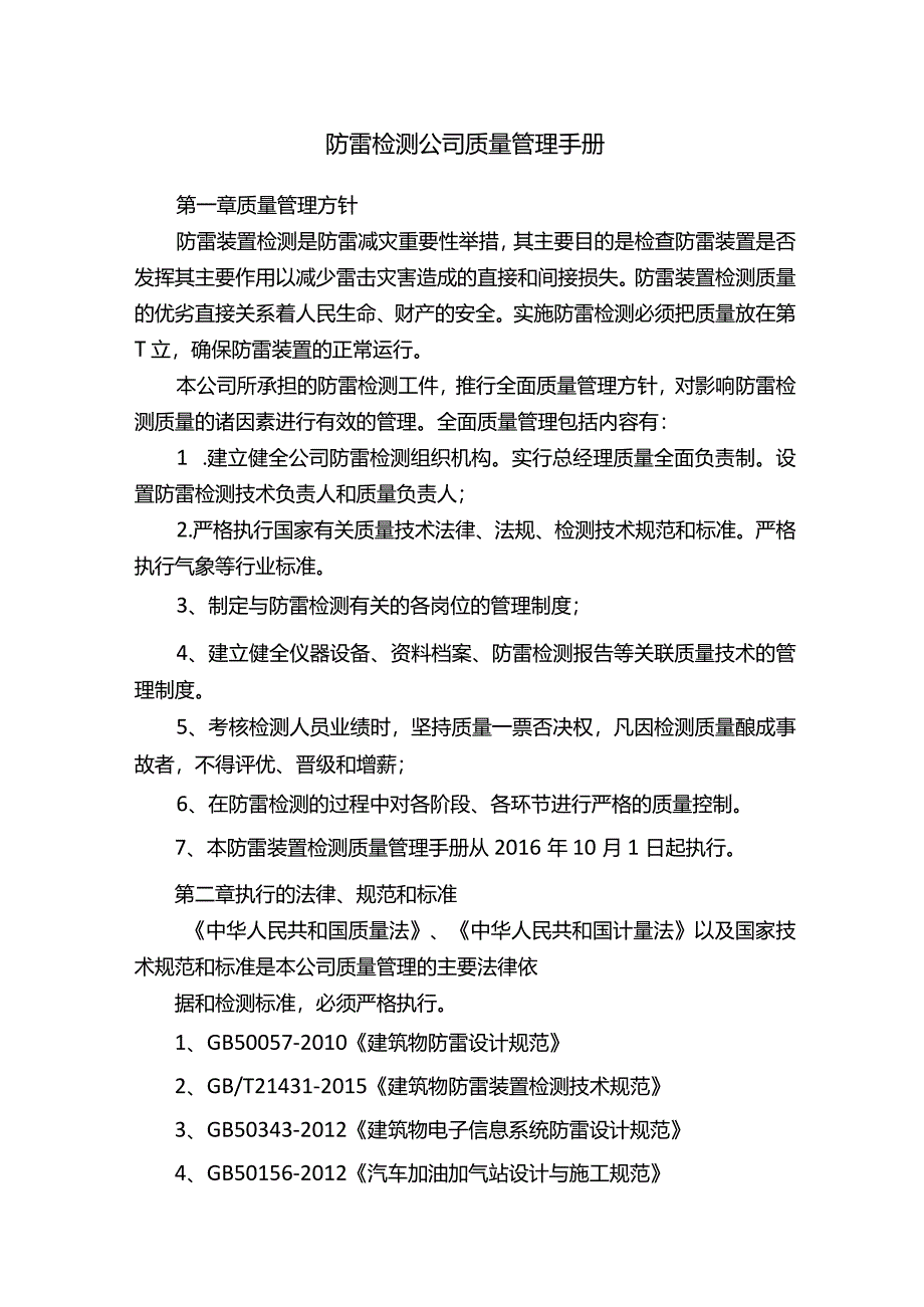 防雷检测公司质量管理手册.docx_第1页