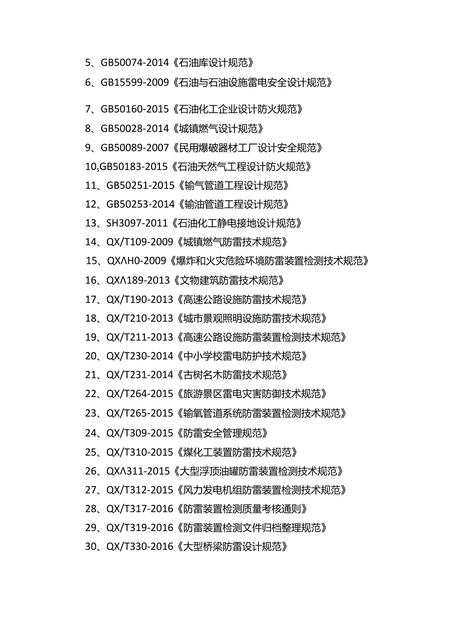 防雷检测公司质量管理手册.docx_第2页