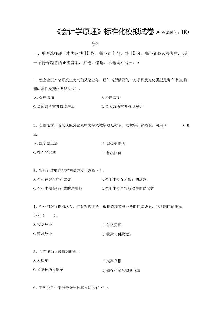 财经大学会计学原理标准化模拟试卷ABC三套（含答案）.docx_第1页