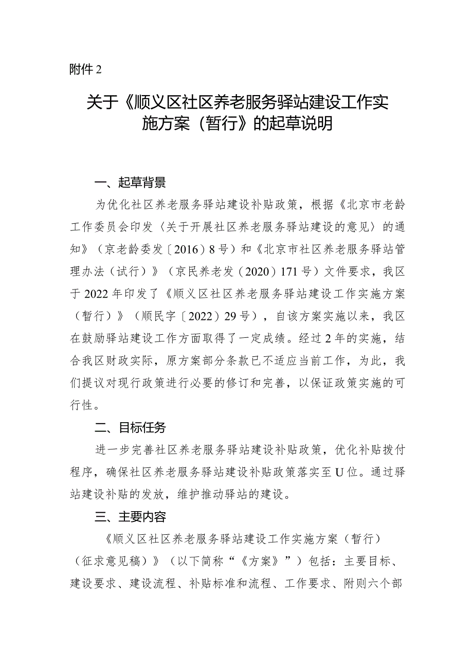 顺义区社区养老服务驿站建设工作实施方案（2024暂行）的起草说明.docx_第1页