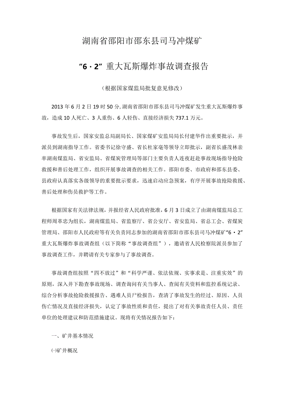 湖南省邵阳市邵东县司马冲煤矿“6·2”重大瓦斯爆炸事故调查报告.docx_第1页