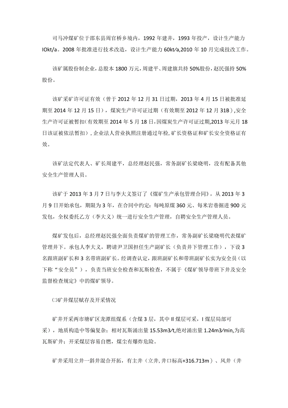 湖南省邵阳市邵东县司马冲煤矿“6·2”重大瓦斯爆炸事故调查报告.docx_第2页