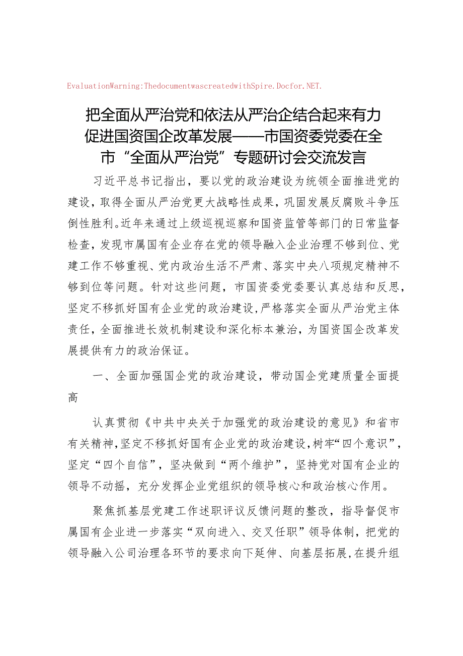 把全面从严治党和依法从严治企结合起来有力促进国资国企改革发展——市国资委党委在全市“全面从严治党”专题研讨会交流发言&2023年度县.docx_第1页