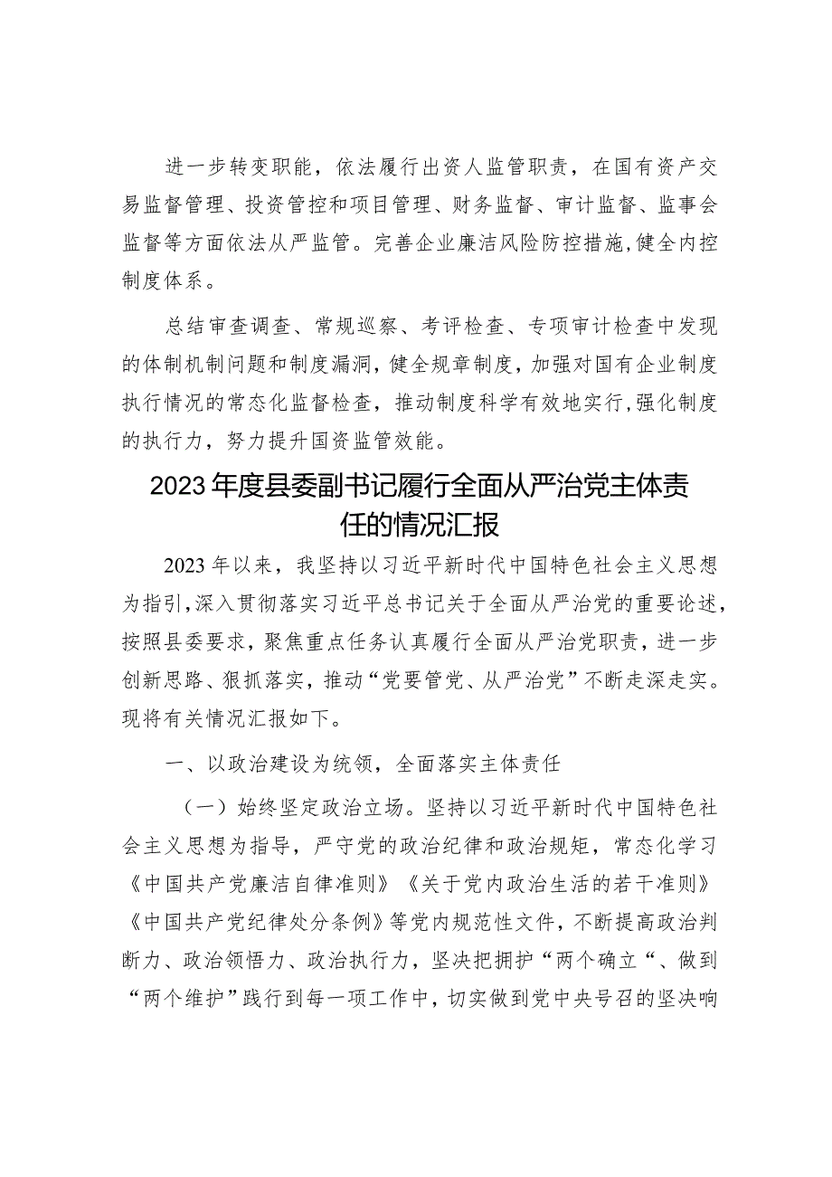 把全面从严治党和依法从严治企结合起来有力促进国资国企改革发展——市国资委党委在全市“全面从严治党”专题研讨会交流发言&2023年度县.docx_第3页