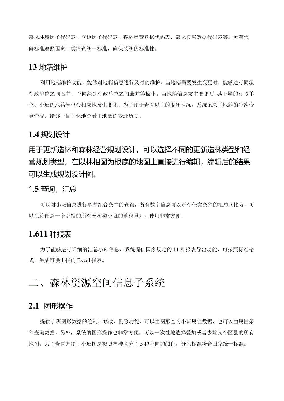 森林资源管理信息系统.docx_第2页