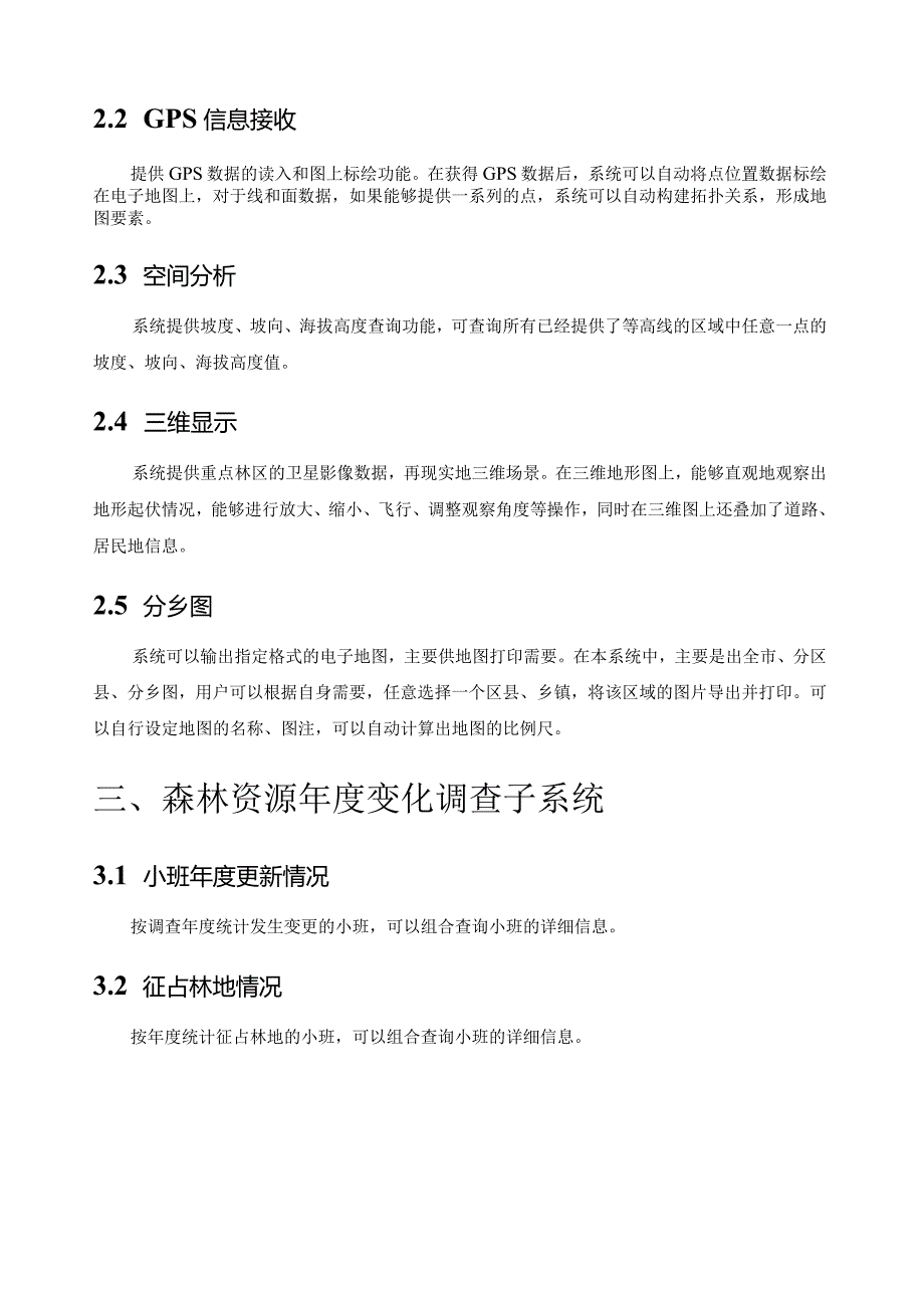 森林资源管理信息系统.docx_第3页