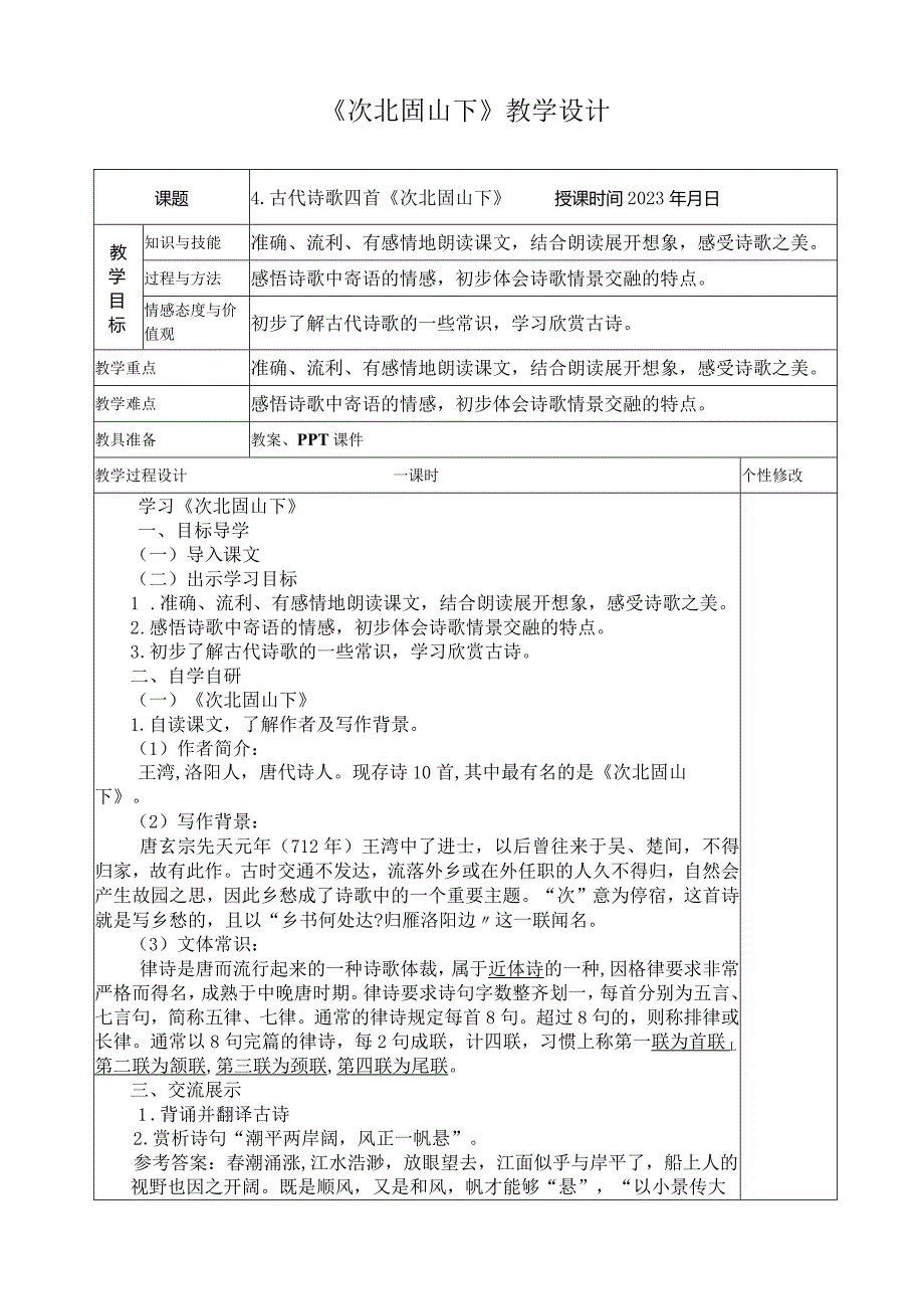 第4课古代诗歌四首《次北固山下》教学设计.docx_第1页