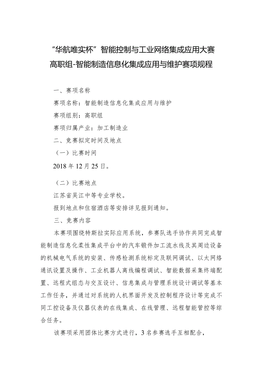 机械行业职业教育技能大赛：“华航唯实杯”智能控制与工业网络集成应用大赛-高职组-智能制造信息化集成应用与维护赛项规程.docx_第1页