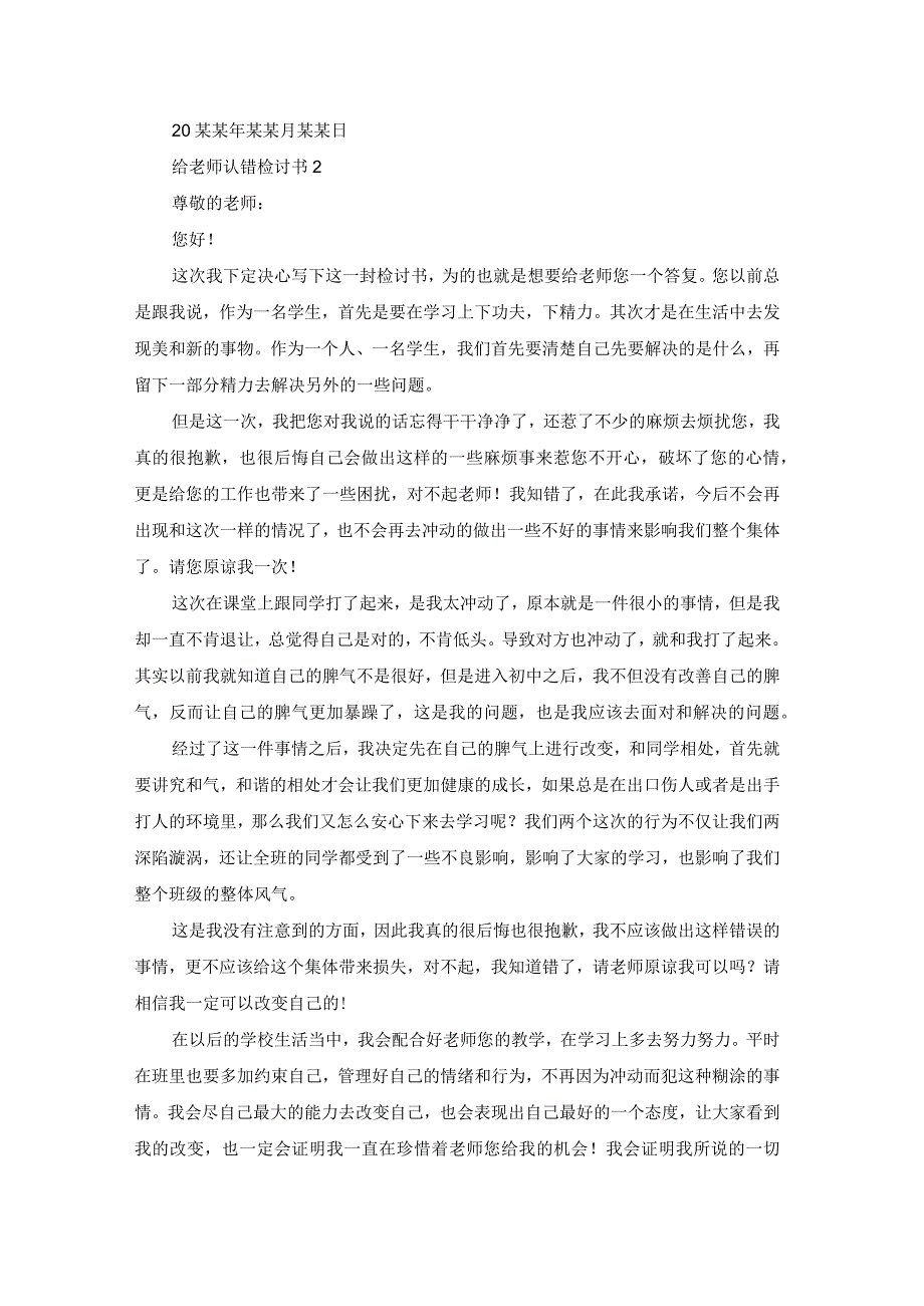 给老师认错检讨书.docx_第2页