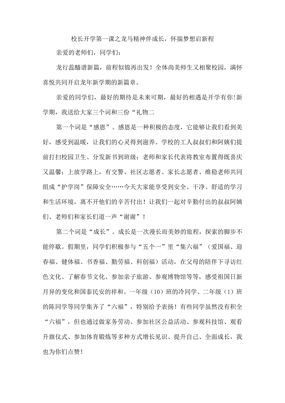 校长开学第一课之龙马精神伴成长怀揣梦想启新程.docx_第1页