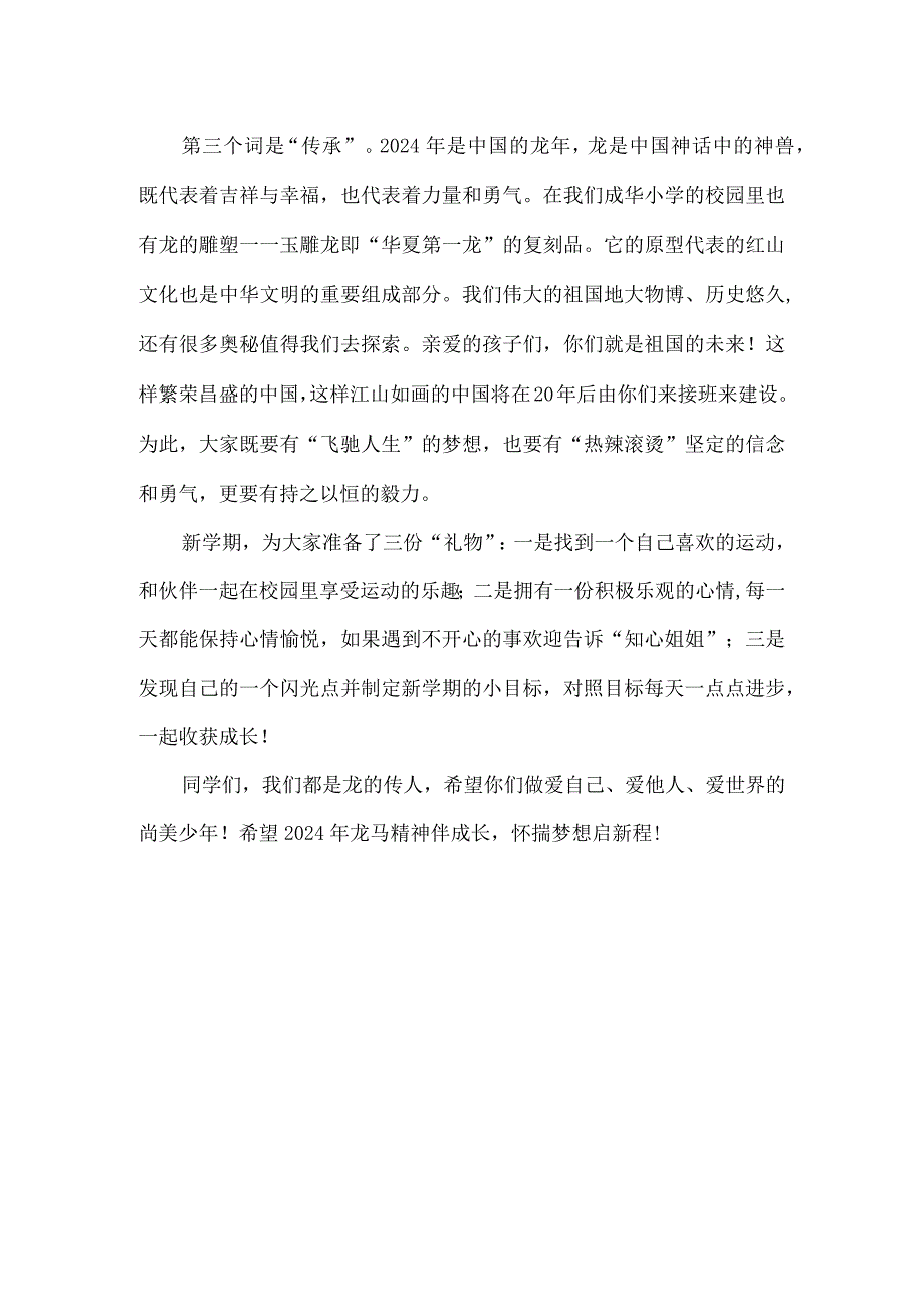 校长开学第一课之龙马精神伴成长怀揣梦想启新程.docx_第2页