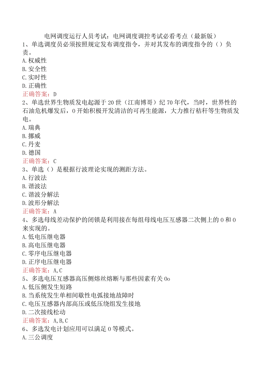 电网调度运行人员考试：电网调度调控考试必看考点（最新版）.docx_第1页