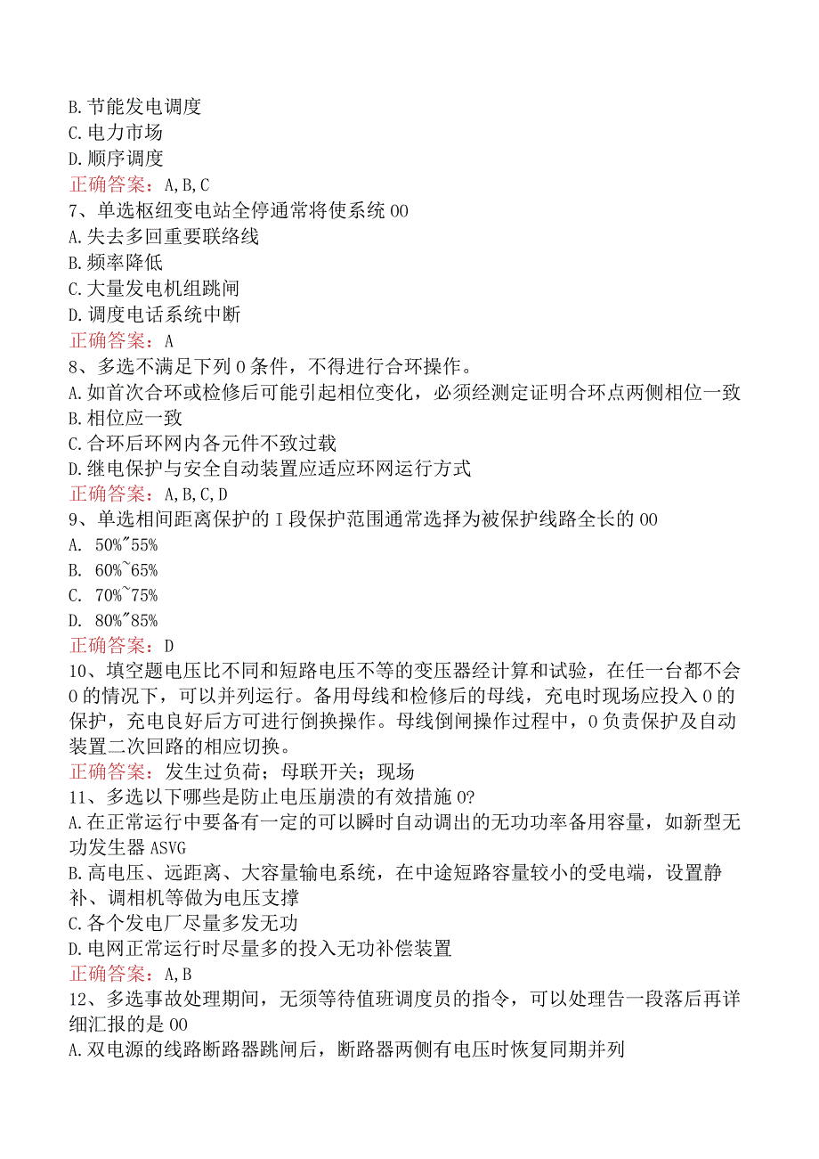 电网调度运行人员考试：电网调度调控考试必看考点（最新版）.docx_第2页