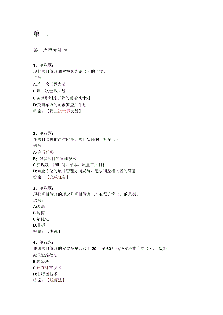 项目管理mooc答案.docx_第1页