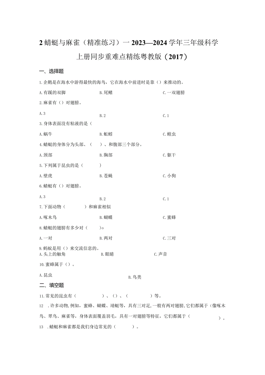 粤教版科学三年级上册2蜻蜓与麻雀练习.docx_第1页