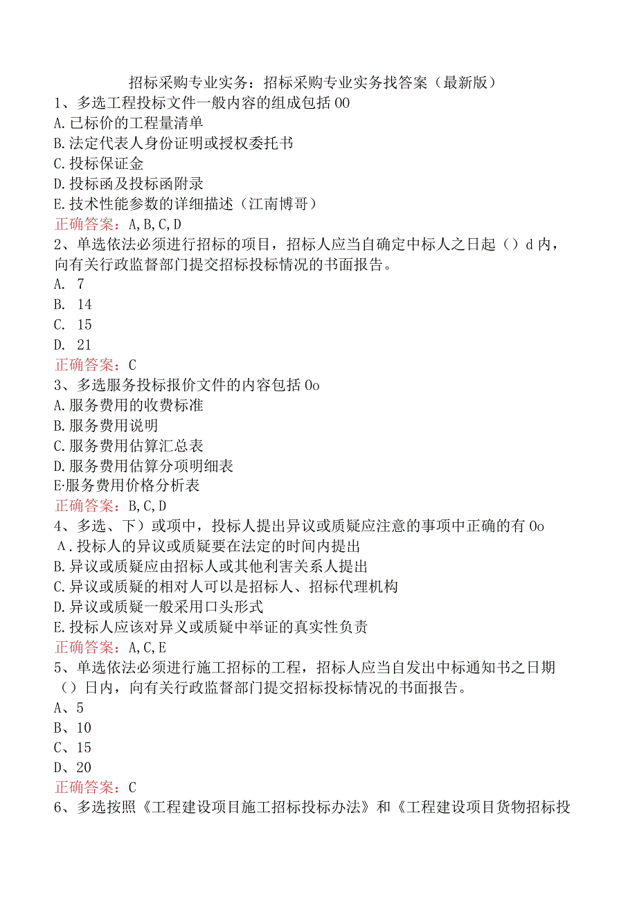 招标采购专业实务：招标采购专业实务找答案（最新版）.docx_第1页