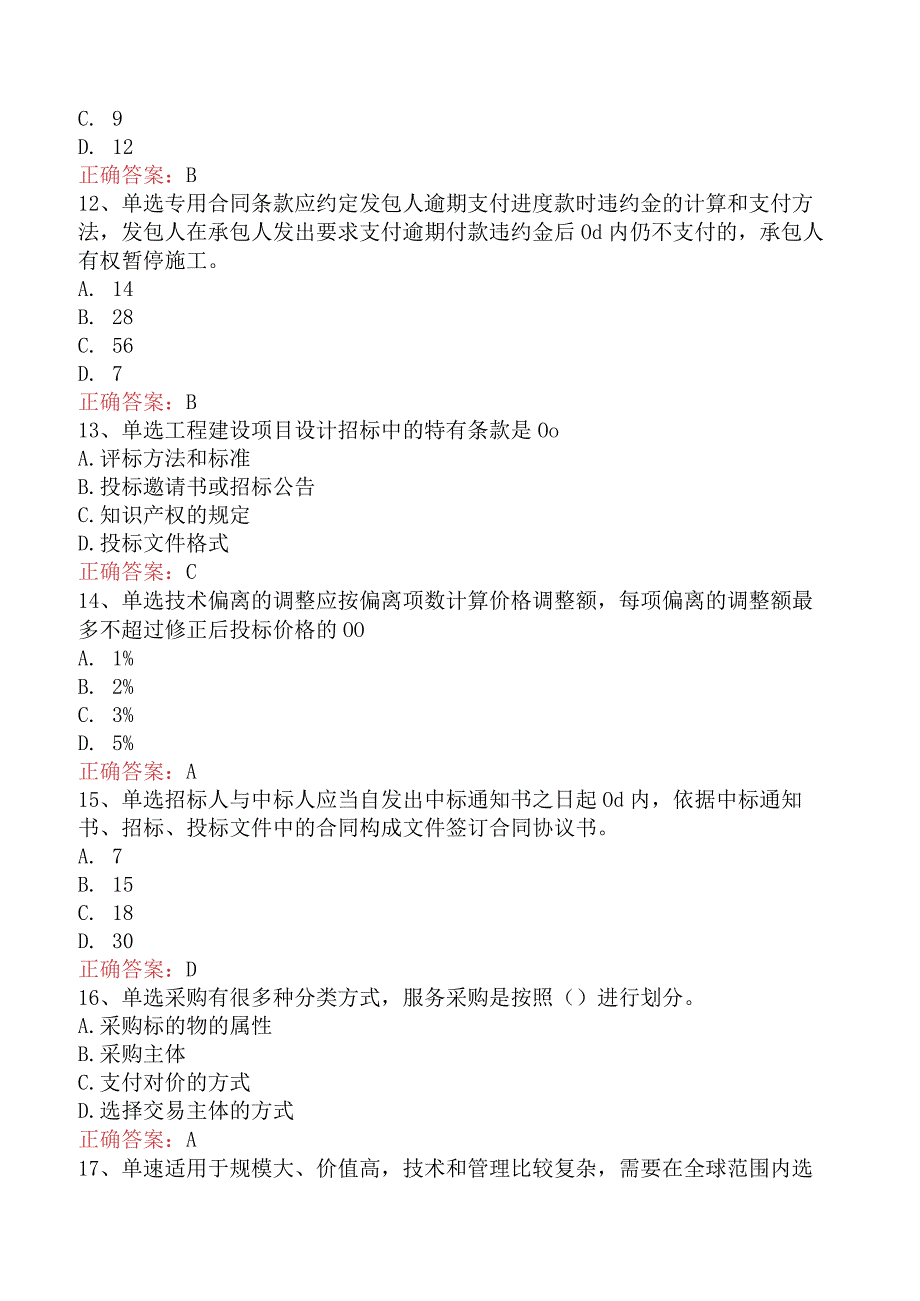 招标采购专业实务：招标采购专业实务找答案（最新版）.docx_第3页