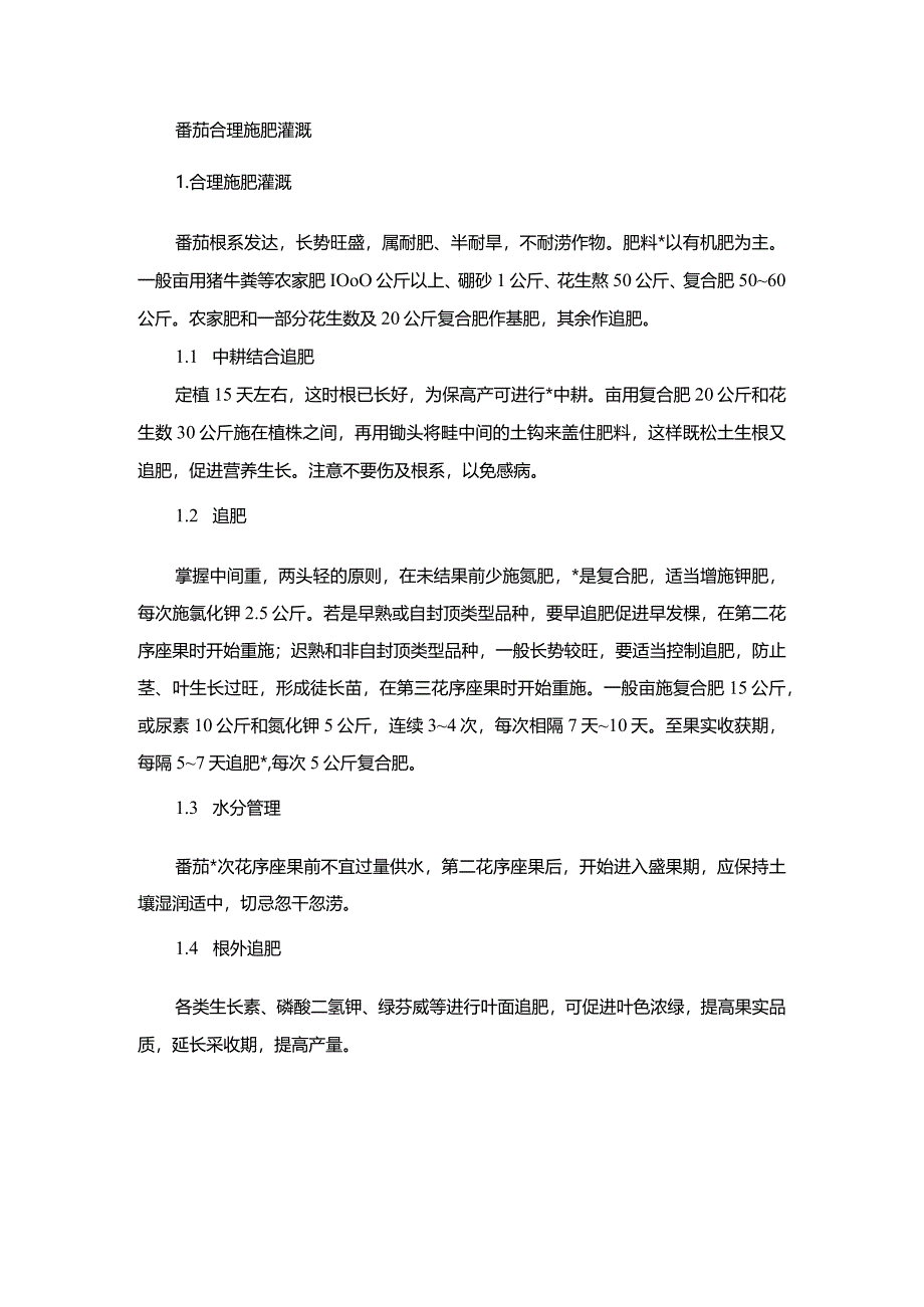 番茄合理施肥灌溉.docx_第1页