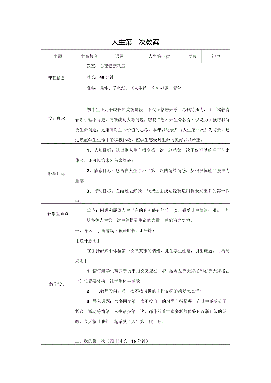 认识生命——人生第一次教案心理健康七年级下册.docx_第1页