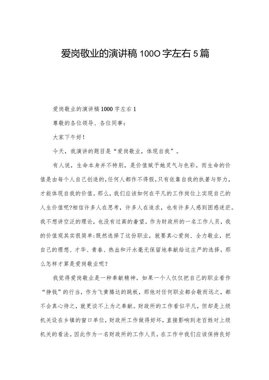 爱岗敬业的演讲稿1000字左右5篇.docx_第1页