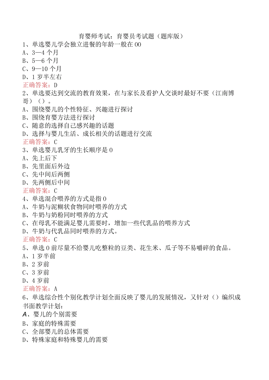 育婴师考试：育婴员考试题（题库版）.docx_第1页