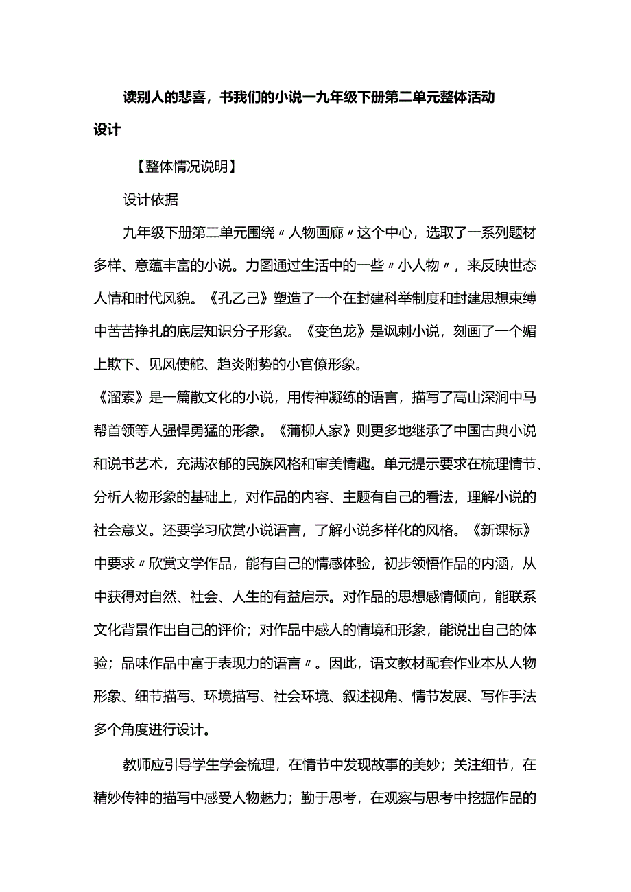 读别人的悲喜书我们的小说--九年级下册第二单元整体活动设计.docx_第1页