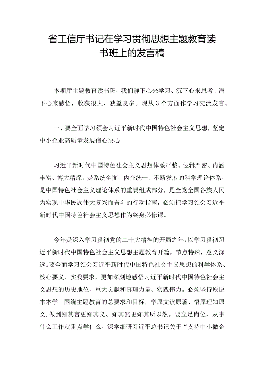 省工信厅书记在学习贯彻思想主题教育读书班上的发言稿.docx_第1页