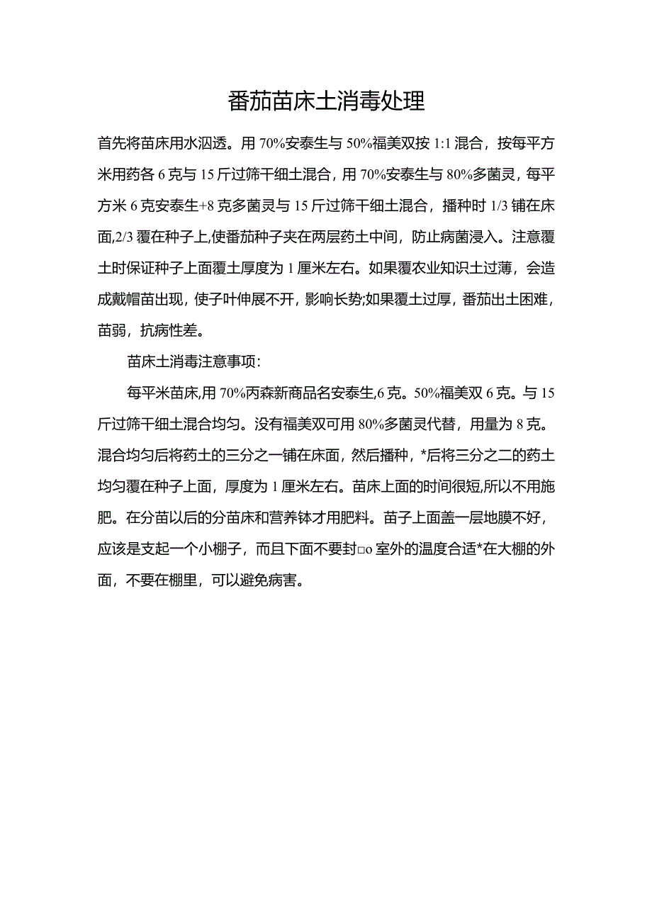 番茄苗床土消毒处理.docx_第1页