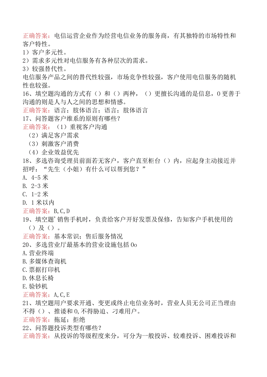 电信业务技能考试：初级电信业务员考试资料（最新版）.docx_第3页