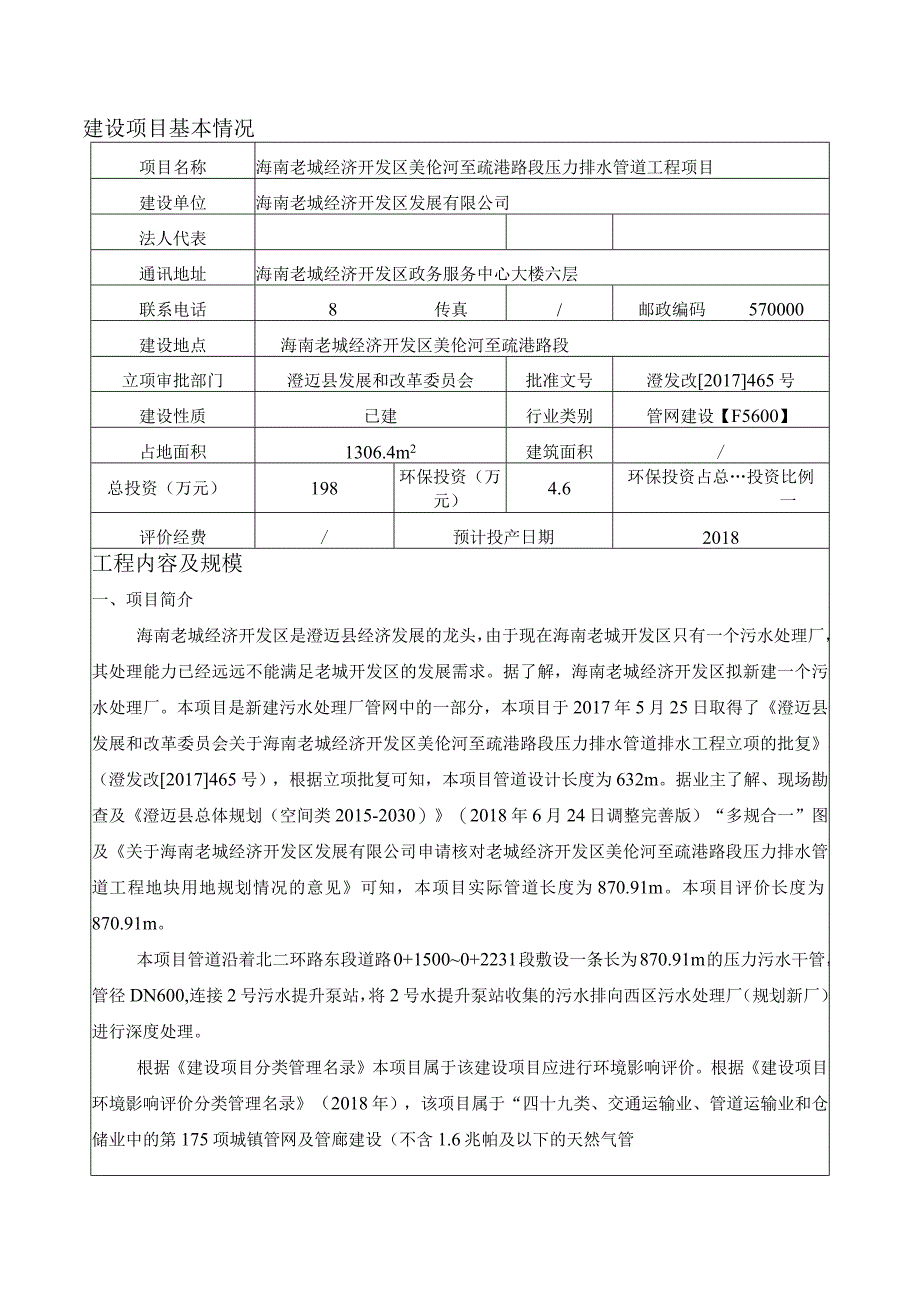 海南老城经济开发区美伦河至疏港路段压力排水管道工程项目环评报告.docx_第2页