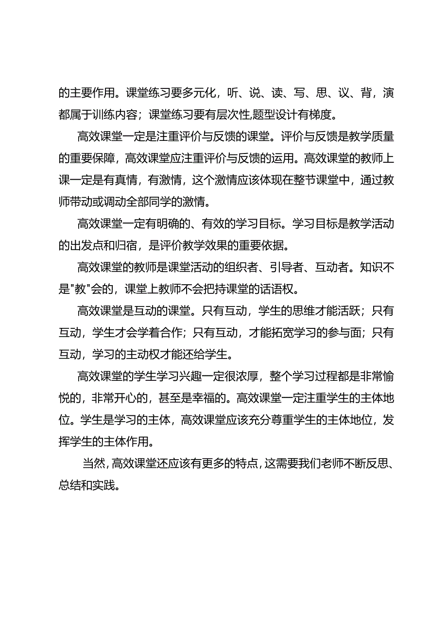 教学随笔：高效课堂应该是这样.docx_第2页