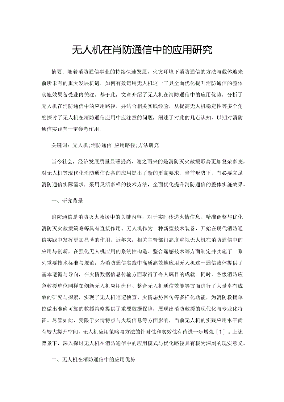 无人机在消防通信中的应用研究.docx_第1页