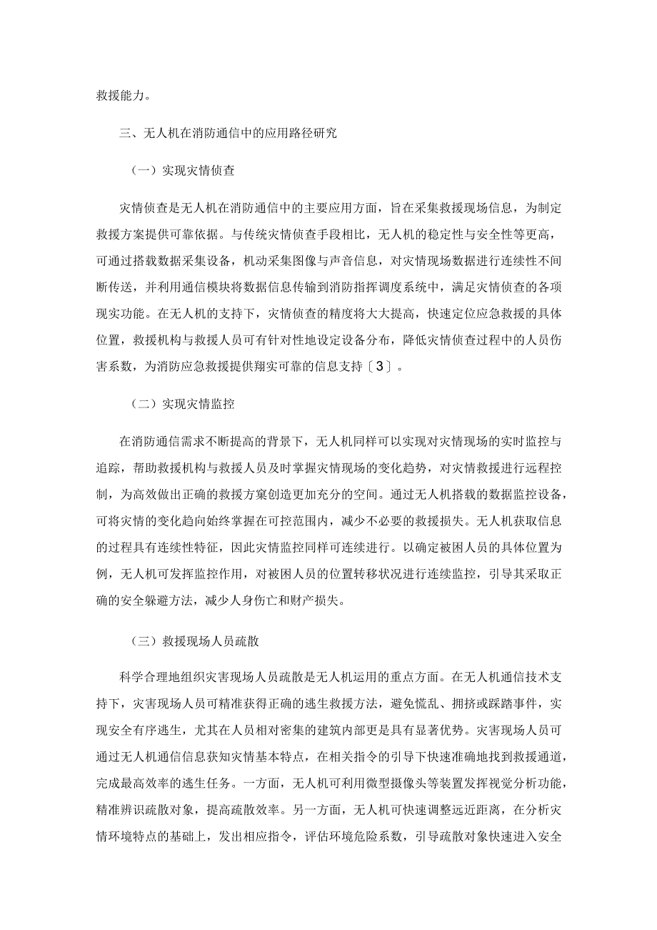 无人机在消防通信中的应用研究.docx_第3页