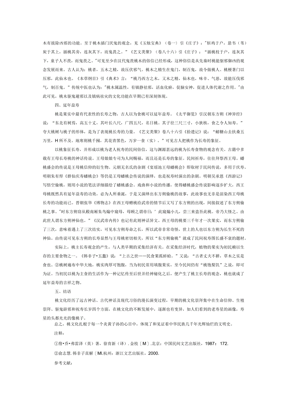 桃文化崇拜探源.docx_第2页