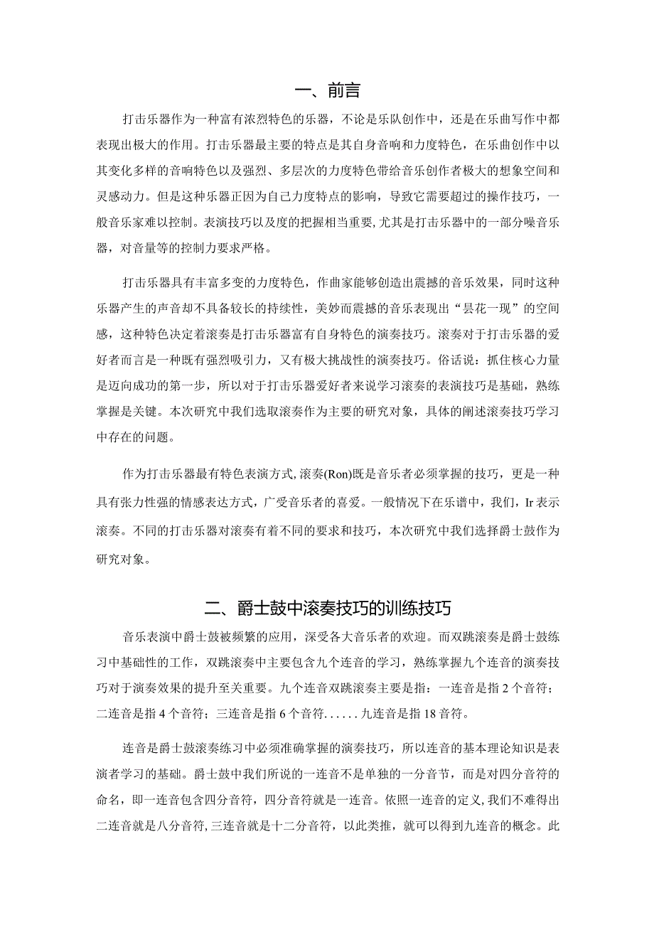 音乐架子鼓专业无试论架子鼓中滚奏技巧分析研究音乐学专业.docx_第3页